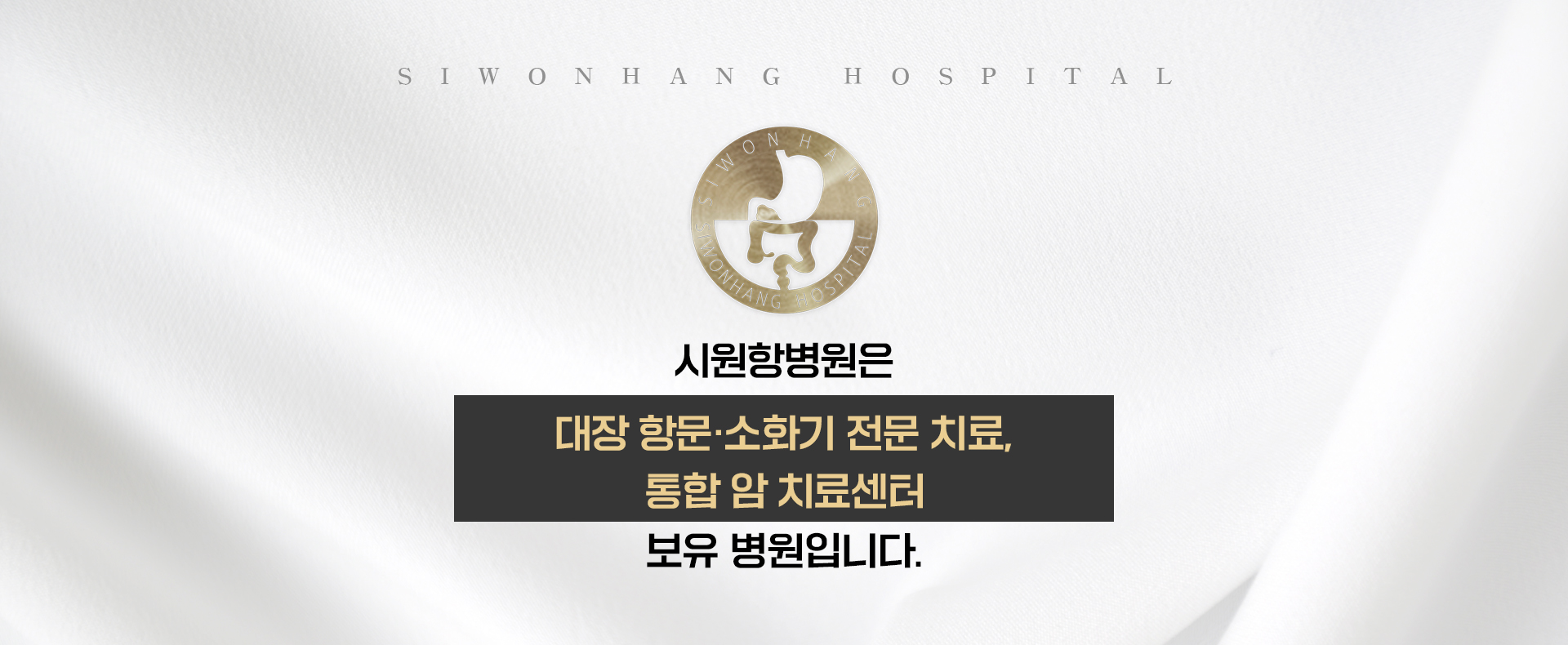 시원항병원 대장,직장암 수술 후 후유증 전문 치료병원